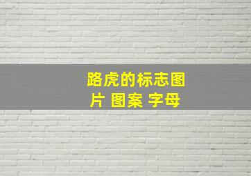 路虎的标志图片 图案 字母